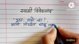 स्वामी विवेकानंद मराठी निबंध || Swami Vivekananda Marathi nibandh || स्वामी विवेकानंद भाषण #kiddos