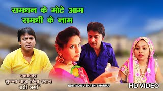 समधन के मोटे आम  समधी के नाम || Munna Baz Sihani || Comedy 100 ||