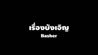 เรื่องบังเอิญ - Basher