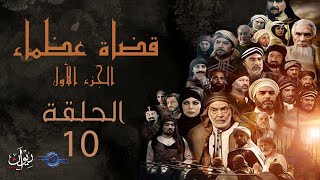 مسلسل قضاة عظماء الجزء الأول | الحلقة 10 | القاضي عياض أبو الفضل