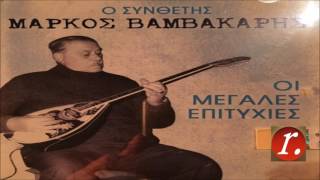 Καραντουζένι (έπρεπε να'ρχόσουνα) - Μάρκος Βαμβακάρης