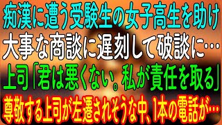 【感動する話】痴漢に遭う受験生の女子高生を助け、大事な商談に遅刻して破談に…上司「君は悪くない。私が責任を取る」→尊敬する上司が左遷されそうな中、1本の電話が…【朗読・心にしみる話】