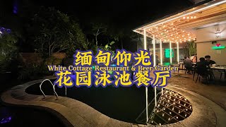 缅甸仰光 | 打卡花园泳池餐厅  帅哥美女 音乐环绕泳池公主抱（订阅点赞 旅游美食不迷路）