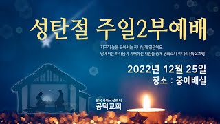 공덕교회 2부 주일예배 (20221225)