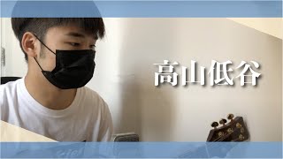 林奕匡《高山低谷》Cover | Jonathan Tong