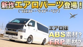 【新作エアロ完成！】“ABS”素材でこだわりの詰まった『ハイエースのNEWエアロ』をご紹介！〈是非最後までご覧ください！！〉