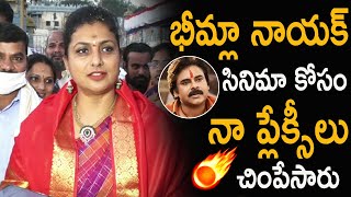 MLA Roja Fires on Pawan Kalyan Fans About Bheemla Nayak Movie | Life Andhra Tv