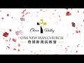 奇诺新万民教会 【11月感恩视频】 chino valley one new man church 【thanksgiving video】 2021年11月