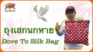 🕊 ถุงผ้าเสกนกหาย  (Dove to Silk Bag)