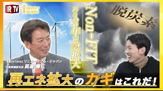 【IRTV 9522】リニューアブル・ジャパン 眞邉社長/再生可能エネルギーが地球を救う！？/再エネの普及にはNon-FITが重要/FITとNon‐FITの違い/Non-FITが進まない理由とは？