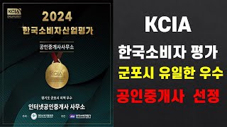 군포시에서 유일하게 선정된 우수공인중개사 대한소비자협의회가 주최하고 한국소비자산업평가가 주관하는 2024 KCIA 에서 인터넷공인중개사사무소 선정