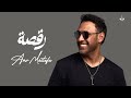 Ra'sa - Amr Mostafa ( Official lyrics video ) | عمرو مصطفى - رقصة