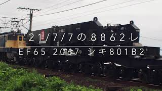 '21/7/7の8862レ EF65 2067 シキ801B2