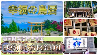 秋葉山本宮秋葉神社