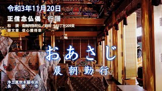 【朝のおつとめ】令和3年11月20日　正信偈行譜 和讃・南無阿弥陀仏ノ廻向