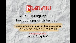 Թմրամիջոցներ և այլ հոգեներգործուն նյութեր: Դաս 1