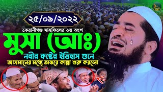 নবীর কষ্টের কথা শুনে মুসা নবীর বুকফাটা কান্নার ওয়াজ | Eliasur Rahman Zihadi | ইলিয়াছুর রহমান জিহাদী