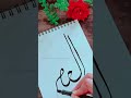 Wal_Asr | Beautiful Arabic calligraphy 🧑‍🎨🕋❣️ # art # short # Wal_Asr