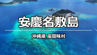 ドローン空撮 安慶名敷島 @ 座間味村 沖縄 4K 60p - Agenashiku Island @ Okinawa