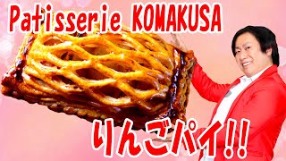 姫路名物！Patisserie KOMAKUSAの「りんごパイ」1200円!!