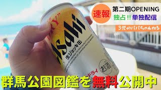 群馬公園図鑑～第二期オープニング動画～