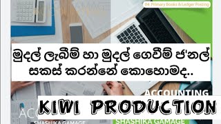 Cash Jurnals - Accounting | මුදල් ලැබීම් හා මුදල් ගෙවීම් ජ'නල් | Accounts