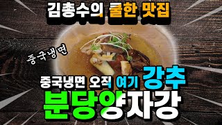 [쿨맛] 중국냉면 강추는? 분당양자강!!