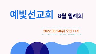 [소망교회 예빛선교회] 8월 월례회