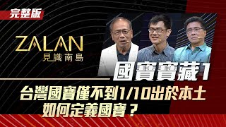 🔥370件國寶文物，台灣產出不到十分之一 !?【國家寶藏1】ZALAN見識南島S4_EP1｜主持人：劉益昌｜講者：彭佳鴻、林開世