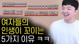 여자의 인생이 꼬이는 5가지 이유 ㅋㅋ