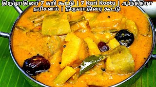 திருவாதிரை 7 கறி கூட்டு | 7 Kari Kootu | Bhojanam Tamil | ஆருத்திரா தரிசனம் | திருவாதிரை கூட்டு