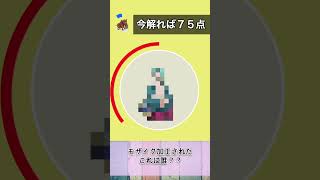 モザイククイズ！このキャラ、分かる？🤔Part.5