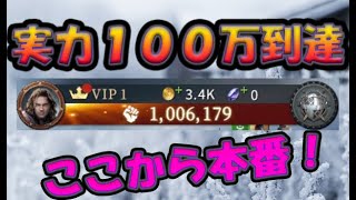 【ゲームオブスローンズ　冬来る】やっと実力100万達成したよ！ガチャも少し引きます