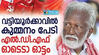 VATTIYOORKAVU  വട്ടിയൂര്‍ക്കാവില്‍ കുമ്മനം പേടി, എല്‍ഡിഎഫ് ഓടെടാ ഓട്ടം