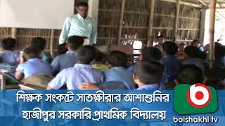 শিক্ষক সংকটে সাতক্ষীরার আশাশুনির হাজীপুর সরকারি প্রাথমিক বিদ্যালয় | Satkhira |  Moumita | 26Apr18