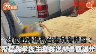 幻象戰機驚傳台東外海墜毀! 飛官跳傘逃生獲救送醫畫面曝光