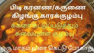 ஒரு மாதம் வரை கேட்டே போகாத கருணை கிழங்கு காரக்கொழம்பு#சுகரை கட்டுப்படுத்த உதவும் கொழம்பு#மருந்து கொ