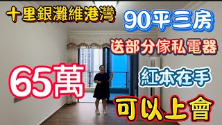 惠州碧桂園十里銀灘二手筍盤！五期維港灣90平三房！小區環境優美！階梯級高端豪宅設計！戶型方正自住舒適！樓宇好新正！65萬可🉐！#碧桂園十里銀灘 #維港灣 #海景房 #旅行 #度假 #惠州樓價 #大樓