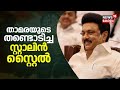 Lok Sabha Election Results 2024 | താമരയുടെ തണ്ടൊടിച്ച സ്റ്റാലിൻ സ്റ്റൈൽ | MK Stalin | N18ER