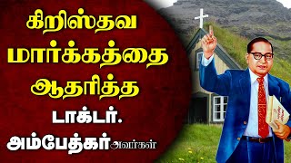 டாக்டர்.அம்பேத்கர் கிறிஸ்தவ மதத்தை தழுவாதது ஏன்? | வேறு ஜாதியரை திருமணம் செய்ய பைபிள் அனுமதிக்கிறதா?