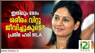 ഇതിലും ഭേദം ശരീരം വിറ്റു ജീവിച്ചുകൂടെ-പ്രതിഭ ഹരി MLA