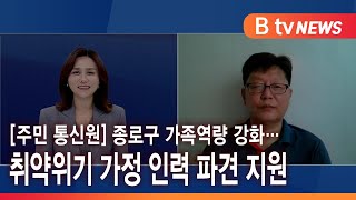 [주민통신원] 종로구 가족역량 강화…취약위기 가정 인력 파견 지원_SK broadband 서울뉴스