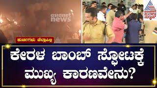 Bomb blast in Kerala | 3 ಕಡೆ ಬಾಂಬ್ ಸ್ಫೋಟ, ಮಹಿಳೆ ಸಾವು ಹಲವರಿಗೆ ಗಾಯ | Suvarna News