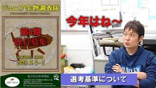 ジュニア生物調査隊（2023年度）6期生 募集について