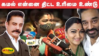 என்னை திட்ட நடிகர் கமல்ஹாசனுக்கு உரிமை உண்டு - நடிகை குஷ்பூ | Kushboo Vs Kamal Haasan