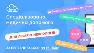 Спеціалізована медична допомога | Для лікарів-неврологів | Вебінар