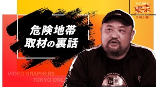 「クレイジージャーニー」丸山ゴンザレスが明かす、危険地帯の取材の裏側！【ミッドナイトVGT】