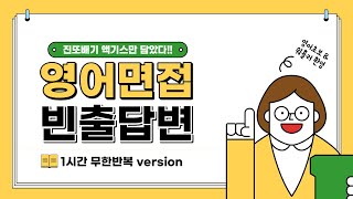 [1시간반복] 💥영어면접 빈출답변 정리💥