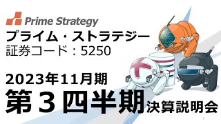 プライム・ストラテジー株式会社　2023年11月期​第3四半期決算説明会