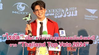 “ไรอัล กาจบัณฑิต” ปลื้ม คว้ารางวัลสุดยอดคนบันเทิงแห่งปี จาก “Thailand Top Vote 2024”